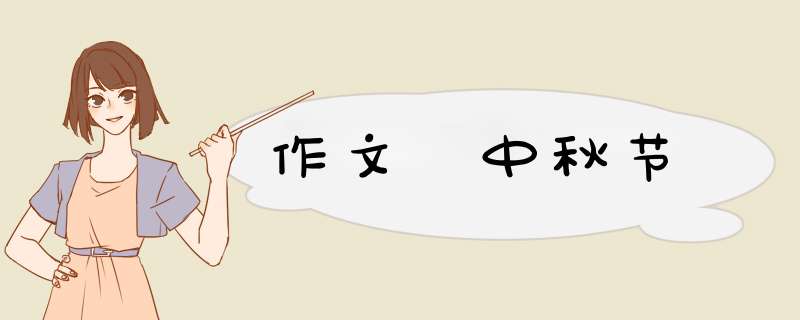 作文 中秋节
